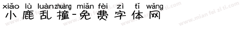 小鹿乱撞字体转换
