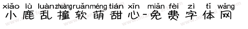 小鹿乱撞软萌甜心字体转换