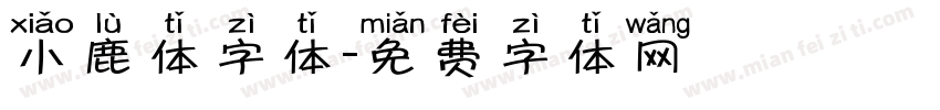 小鹿体字体字体转换