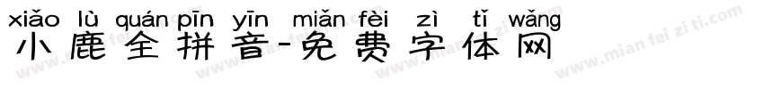 小鹿全拼音字体转换