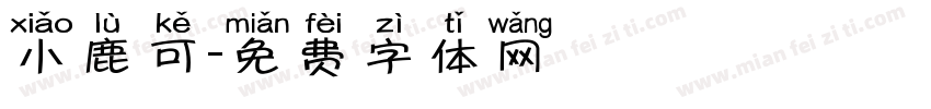 小鹿可字体转换