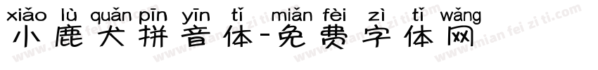 小鹿犬拼音体字体转换