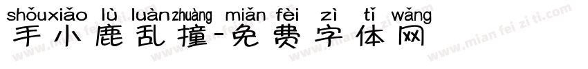 手小鹿乱撞字体转换