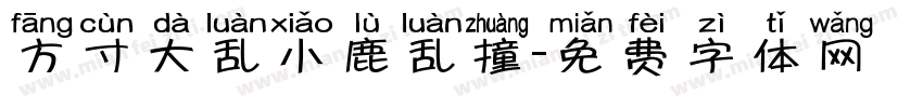 方寸大乱小鹿乱撞字体转换