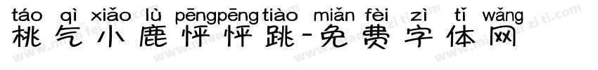 桃气小鹿怦怦跳字体转换