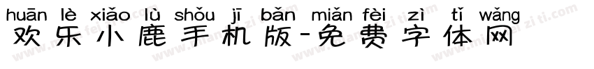 欢乐小鹿手机版字体转换