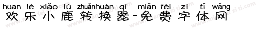 欢乐小鹿转换器字体转换