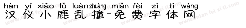 汉仪小鹿乱撞字体转换