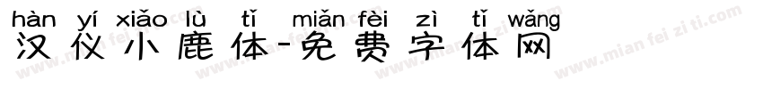 汉仪小鹿体字体转换