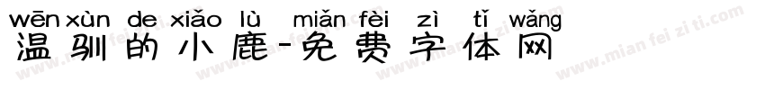 温驯的小鹿字体转换 温驯的小鹿字体转换