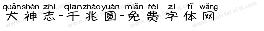 犬神志-千兆圆字体转换