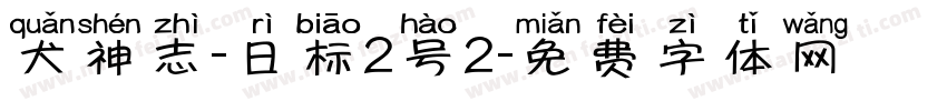 犬神志-日标2号2字体转换