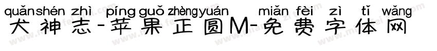 犬神志-苹果正圆M字体转换