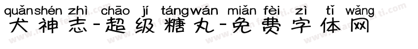 犬神志-超级糖丸字体转换