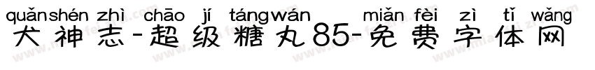 犬神志-超级糖丸85字体转换