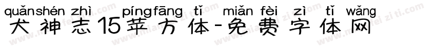 犬神志15苹方体字体转换
