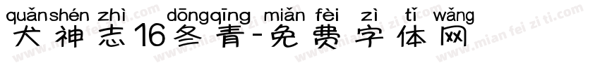 犬神志16冬青字体转换