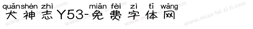 犬神志Y53字体转换