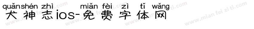 犬神志ios字体转换