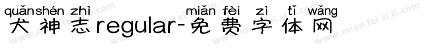 犬神志regular字体转换
