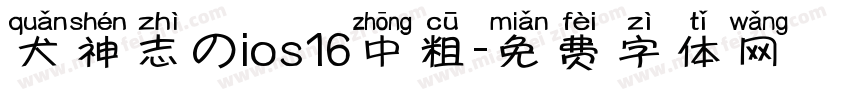 犬神志のios16中粗字体转换