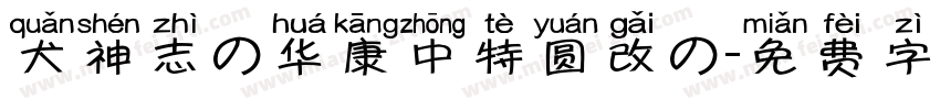 犬神志の华康中特圆改の字体转换 犬神志の华康中特圆改の字体转换