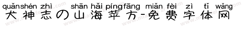 犬神志の山海苹方字体转换