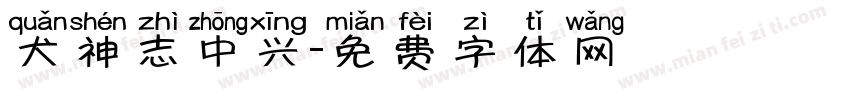 犬神志中兴字体转换