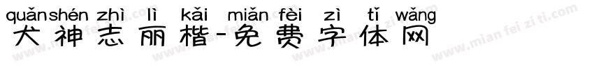 犬神志丽楷字体转换