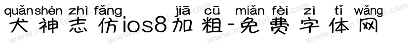 犬神志仿ios8加粗字体转换