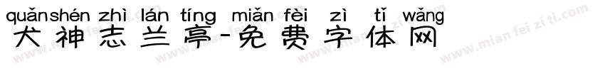 犬神志兰亭字体转换