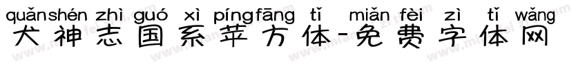 犬神志国系苹方体字体转换