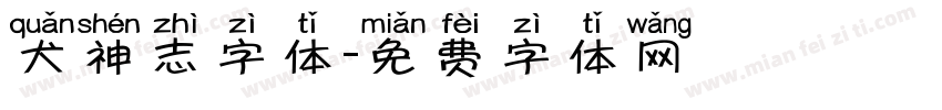 犬神志字体字体转换