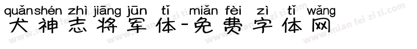 犬神志将军体字体转换