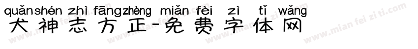 犬神志方正字体转换