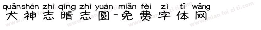 犬神志晴志圆字体转换