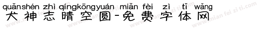 犬神志晴空圆字体转换