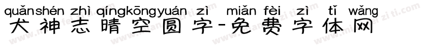 犬神志晴空圆字字体转换