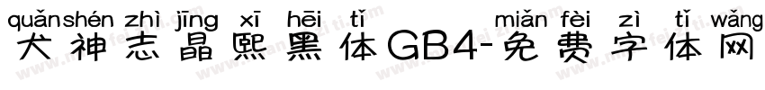 犬神志晶熙黑体GB4字体转换