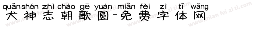 犬神志朝歌圆字体转换