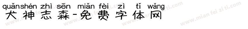 犬神志森字体转换