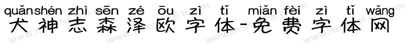 犬神志森泽欧字体字体转换