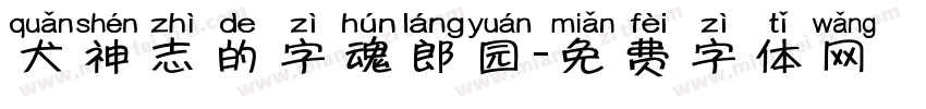 犬神志的字魂郎园字体转换