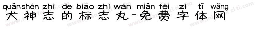犬神志的标志丸字体转换