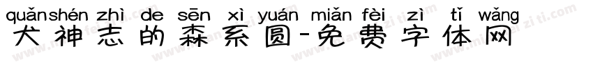 犬神志的森系圆字体转换