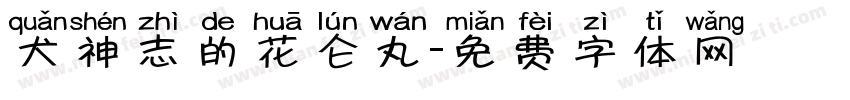 犬神志的花仑丸字体转换