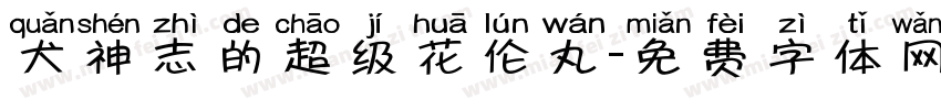 犬神志的超级花伦丸字体转换