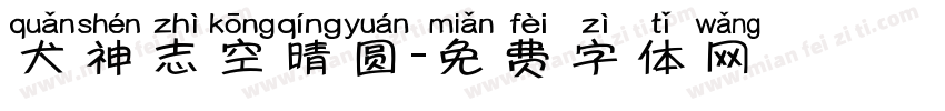 犬神志空晴圆字体转换