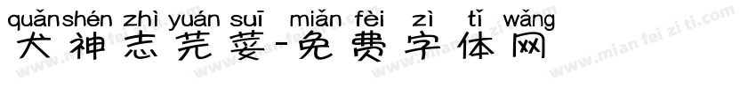 犬神志芫荽字体转换