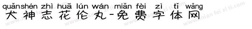 犬神志花伦丸字体转换